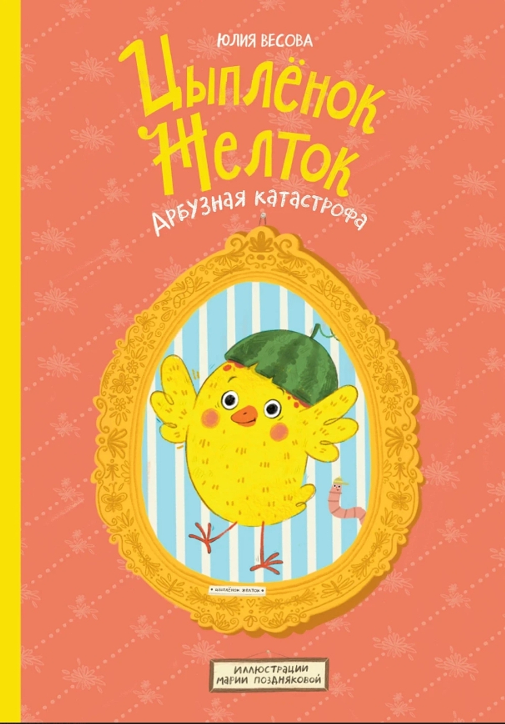 Цыпленок Желток. Арбузная катастрофа