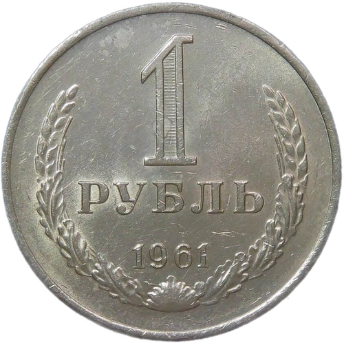 1 рубль 1961 (XF)