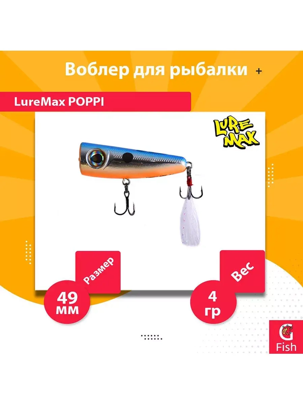 Воблер для рыбалки LureMax POPPI 49F-012 4 г плавающий