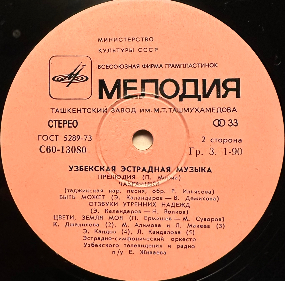 Узбекская Эстрадная Музыка (1979г.)