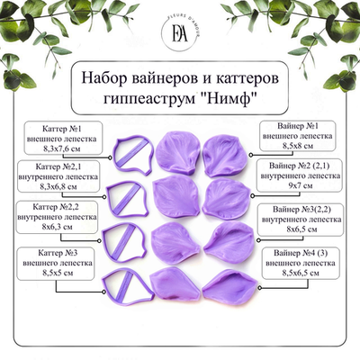 Набор вайнеров и каттеров лепестки Гиппеаструма "Нимф"