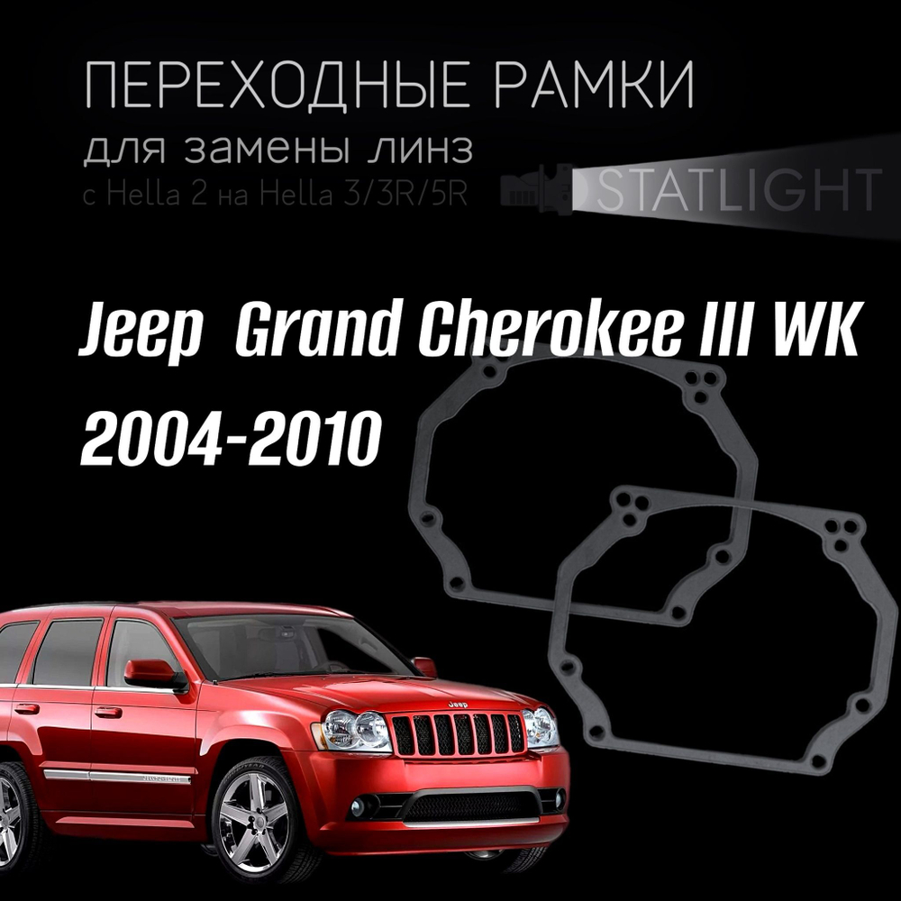 Переходные рамки для замены линз на Jeep Grand Cherokee III WK 2004-2010