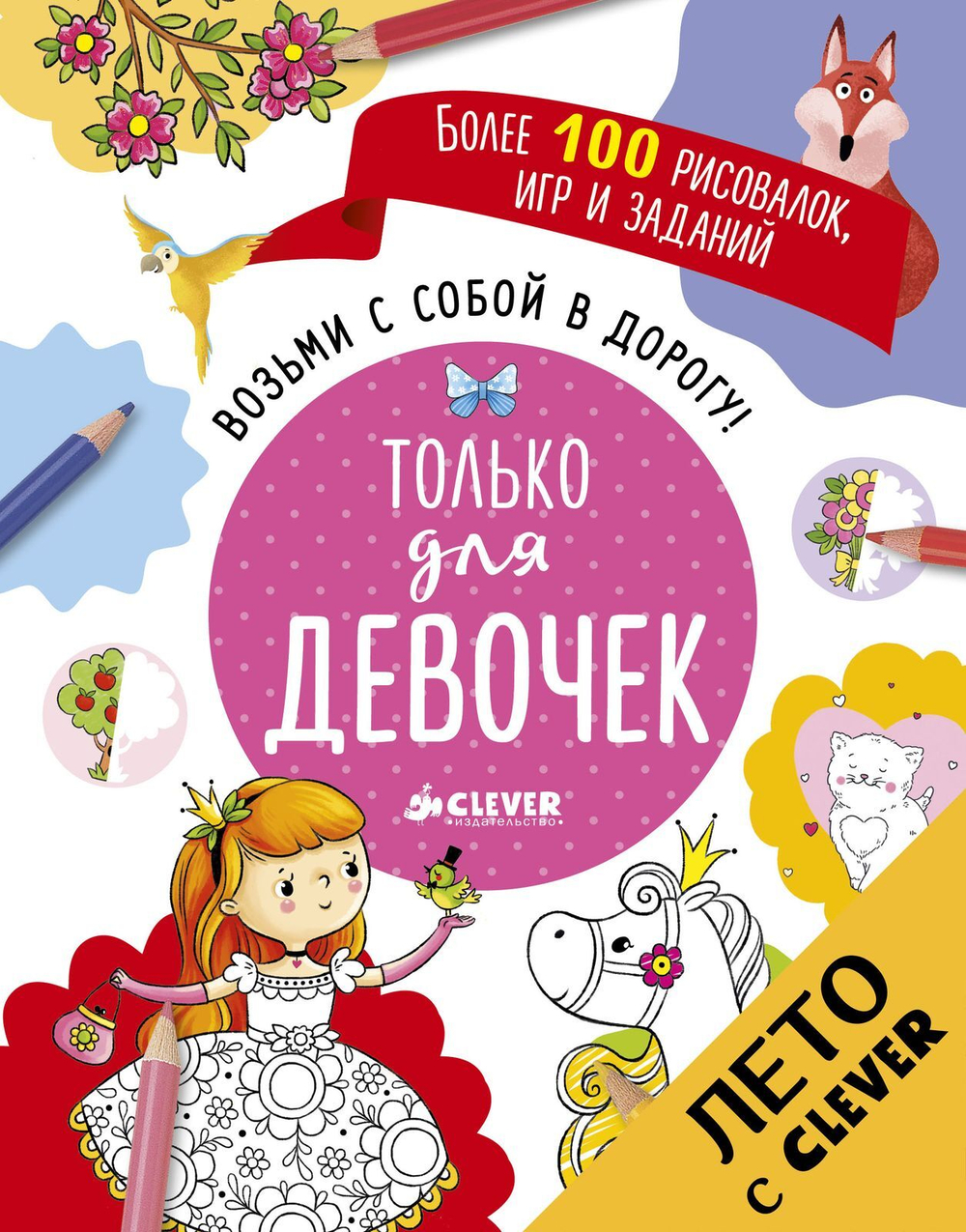 Возьми с собой в дорогу! Только для девочек