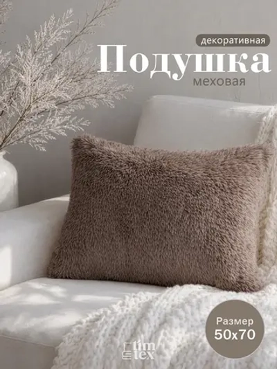 Подушка декоративная пушистая 50х70, 1 шт