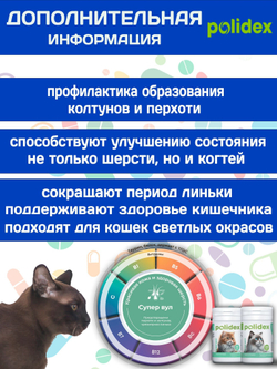 Polidex Super Wool Plus для кошек, Кормовая добавка для улучшения состояния шерсти, кожи, когтей и профилактики дерматитов, полтдекс Супер Вул Плюс, 200таб