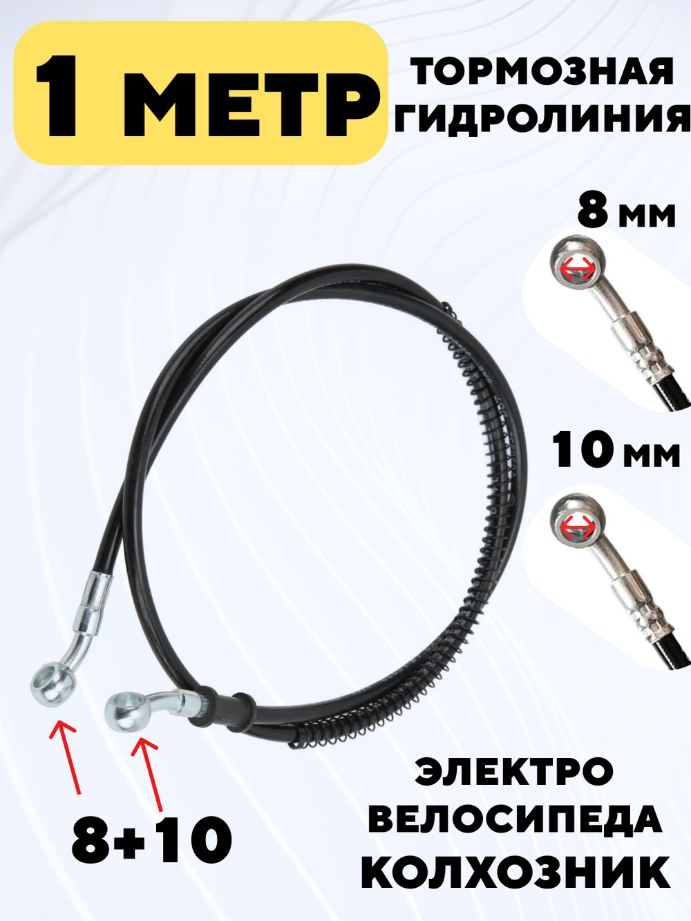 Тормозная гидролиния для электровелосипеда Колхозник (1 метр, 8 мм, 10 мм)