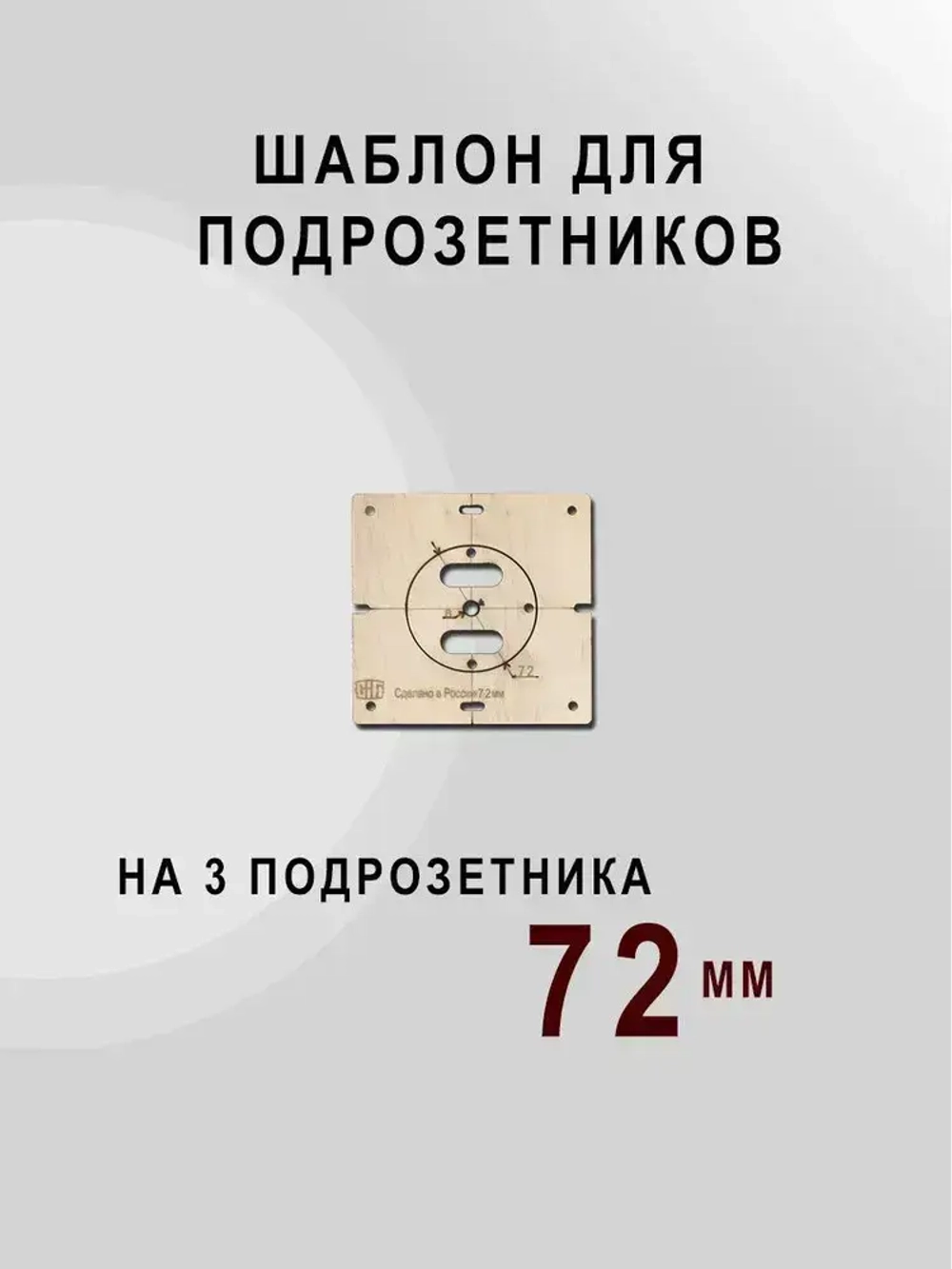 Шаблон для подрозетников 72 мм комплект шаблонов для сверления подрозетников Новый дизайн