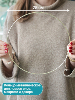 Кольцо для макраме 25 см, цвет золотистый, неразъемное / кольцо металлическое основа для рукоделия / основа для ловца снов