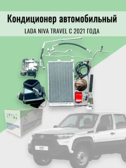 Кондиционер Нива Тревел с 2021 г.в.