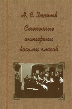 № 139 Данилов Н. С. Степенные антифоны восьми гласов по напеву Большого Московского Успенского собора