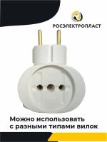 Тройник, разветвитель электрический