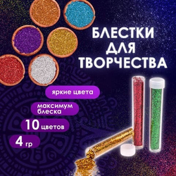 Глиттер для декора НАБОР КЛАССИКА 10 цветов по 4 грамма