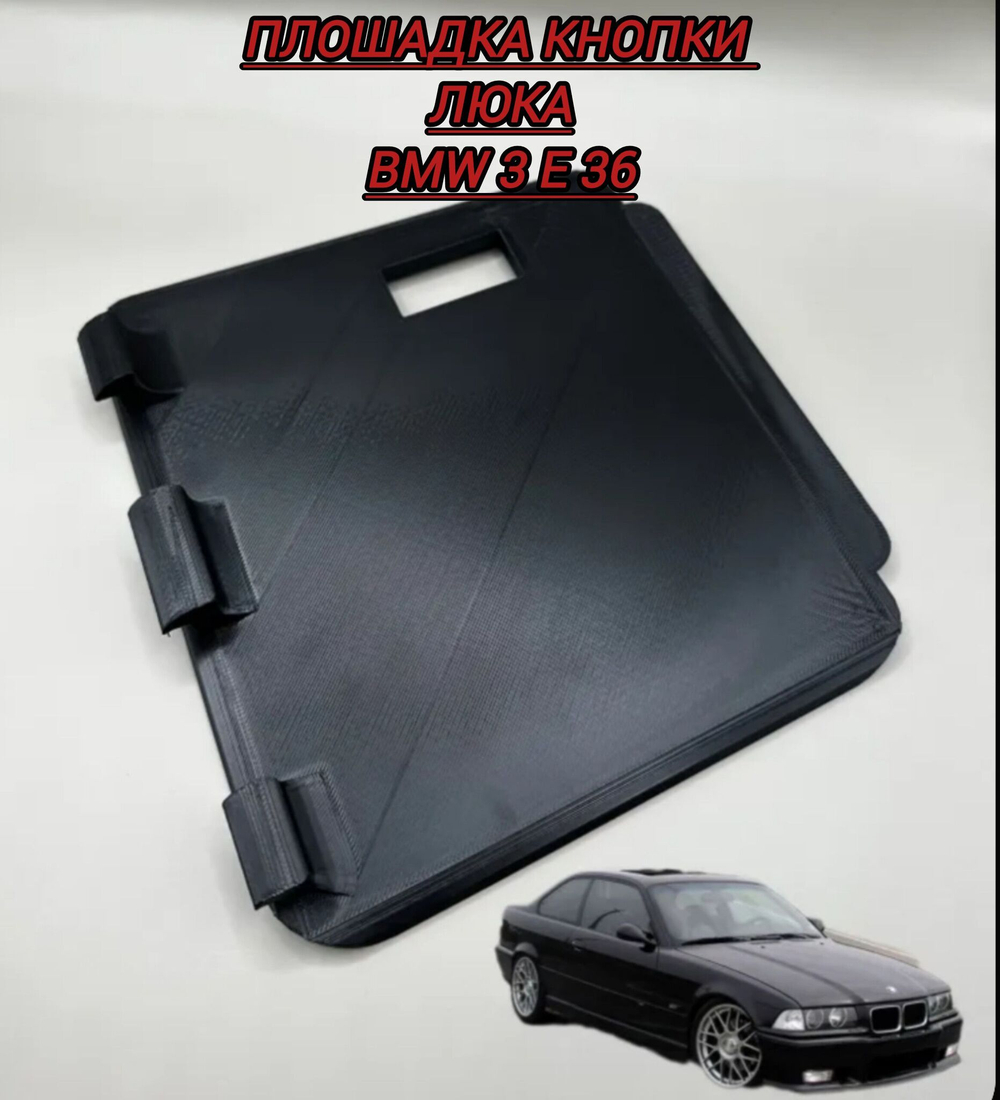Крышка люка , площадка BMW E36