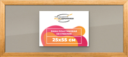 Рамка 25x55 для постера и фотографий