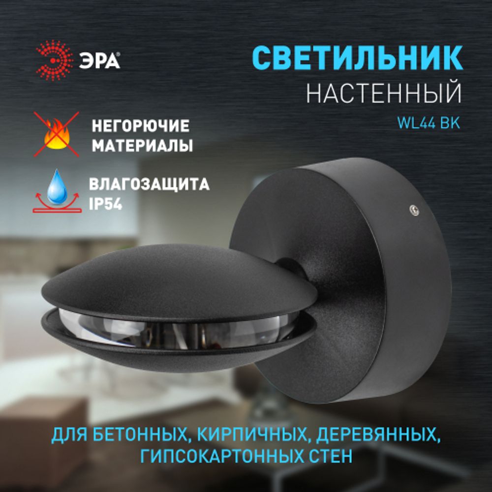Декоративная подсветка ЭРА WL44 BK светодиодная 9Вт 3500К черный IP54 для интерьера, фасадов зданий
