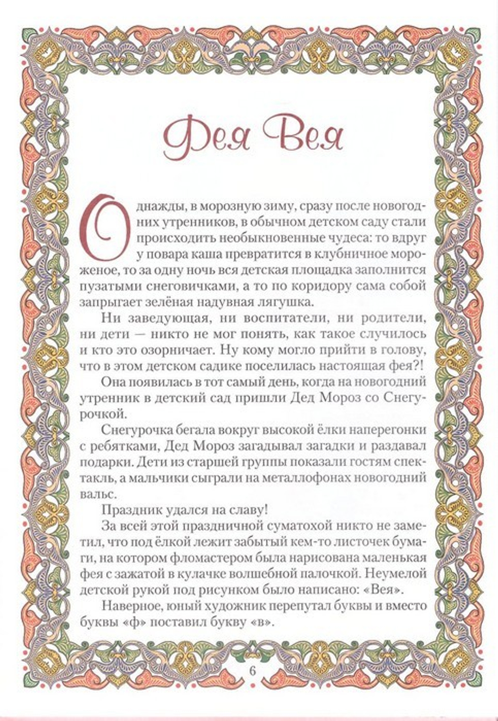 Сказка о веселых чудесах и их маленькой хозяйке