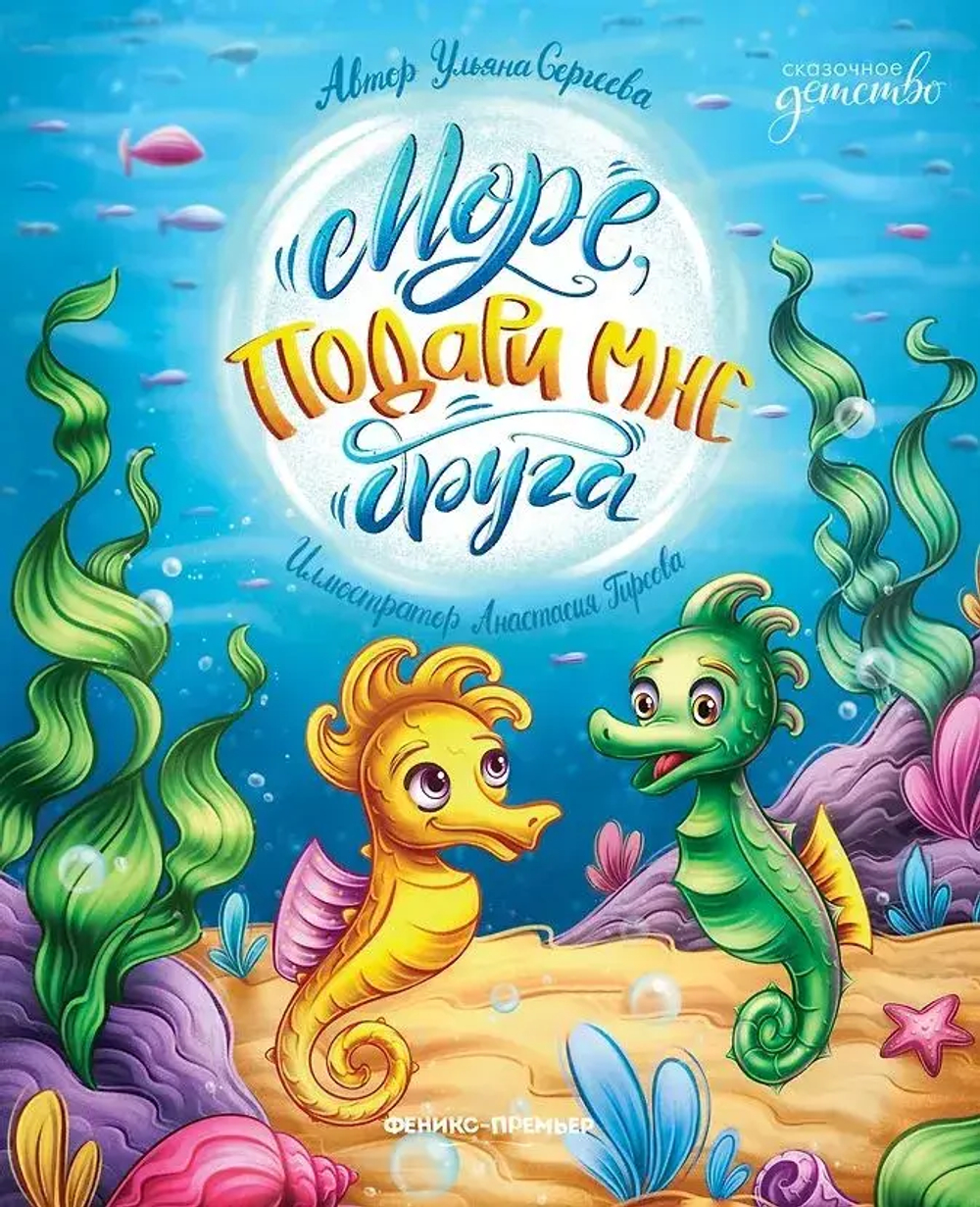 Море, подари мне друга
