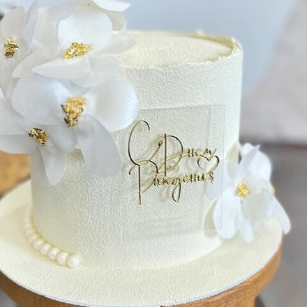 Украшение - боковой топпер  для торта «С днем рождения №3», золото