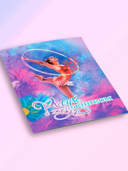 Раскраска Verba Sport «Рисуй с художником»