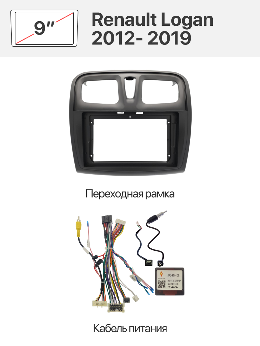 Переходная рамка 9'' и комплект проводов для Renault Logan 2012- 2019