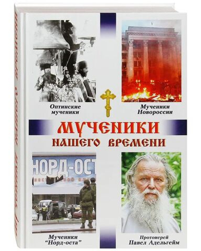 Мученики нашего времени