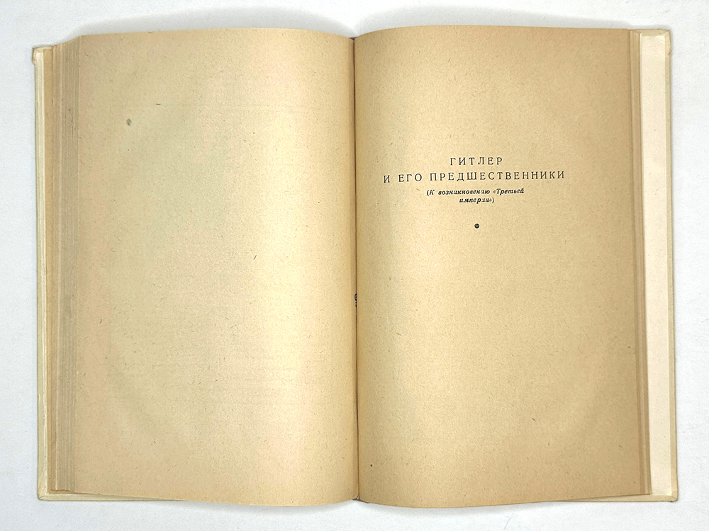 Ротштейн Ф. Две прусские войны. Гитлер и его предшественники. М., Акад. Наук СССР. 1948 г.