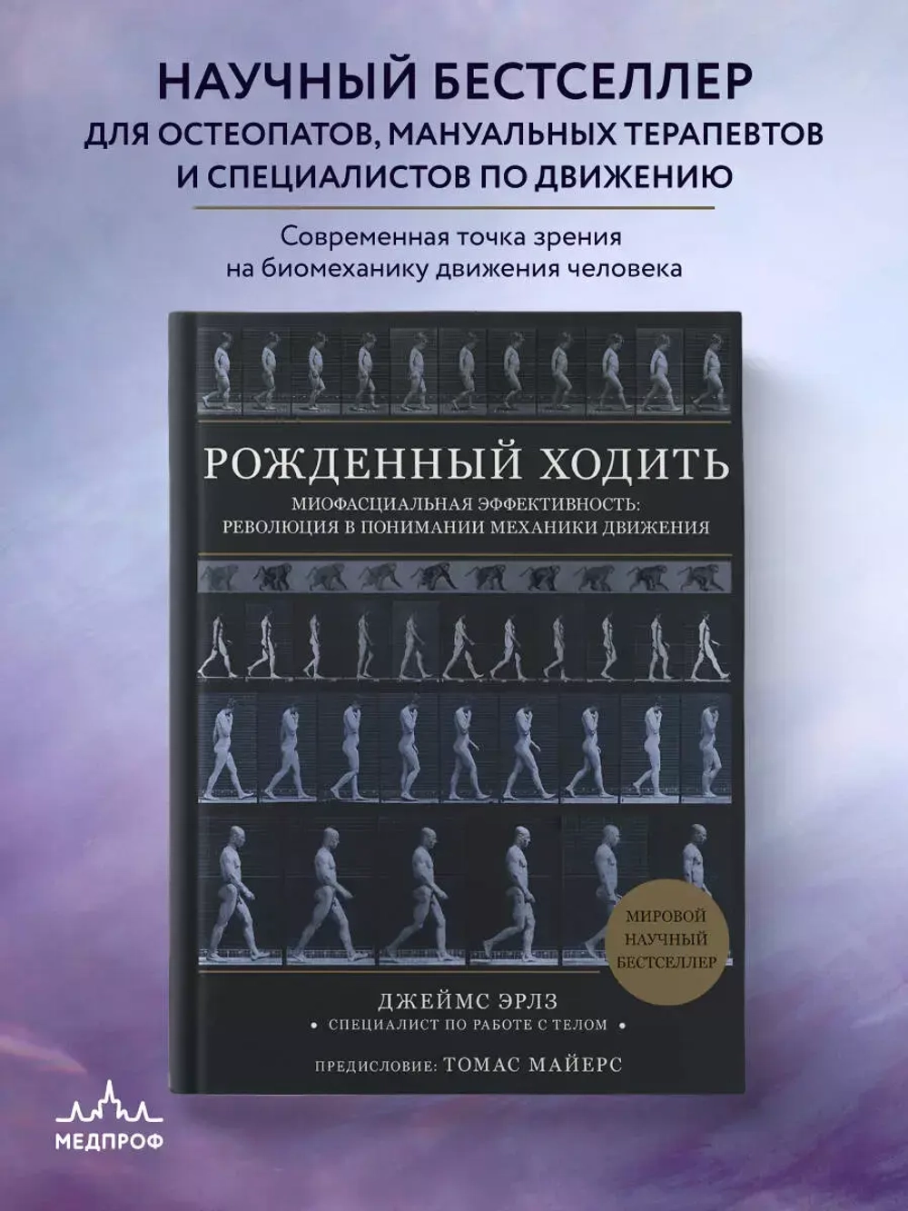 Рожденный ходить. Миофасциальная эффективность: революция в понимании механики движения
