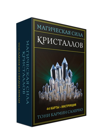 Магическая сила Кристаллов. Послания из сердца Земли