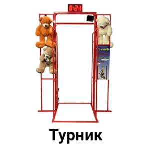 "Турник"