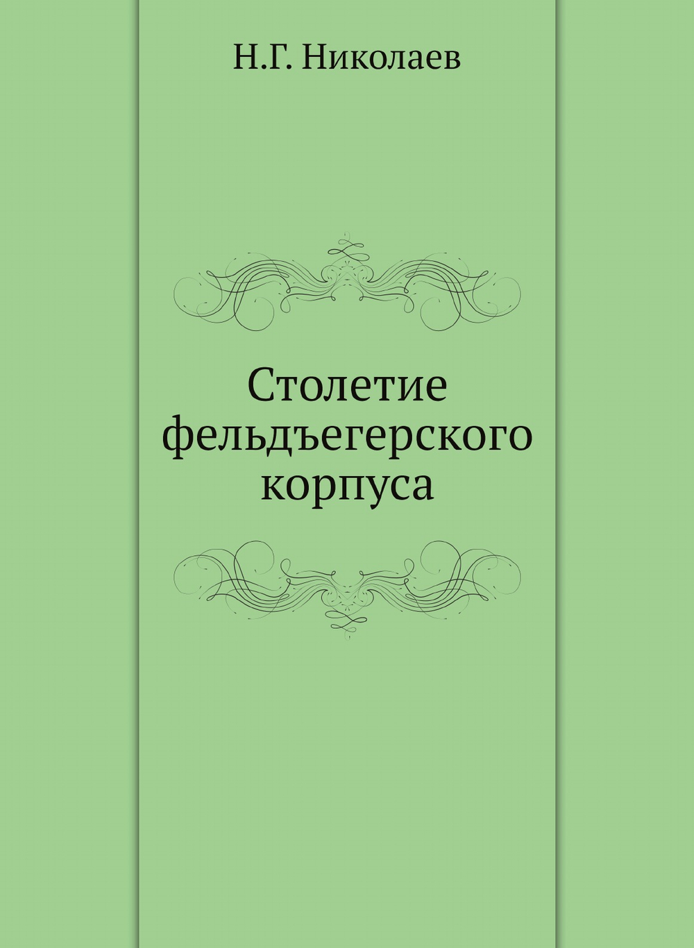 Столетие фельдъегерского корпуса | Н.Г. Николаев