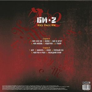 Би-2 / Мяу Кисс Ми (LP)