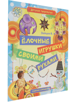 Елочные игрушки своими руками