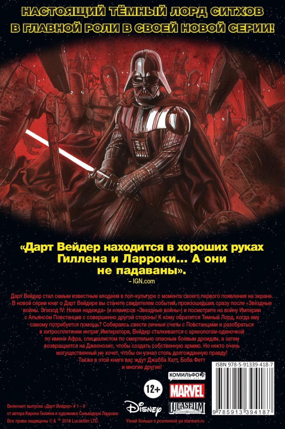 Звёздные Войны. Дарт Вейдер. Том 1. Вейдер