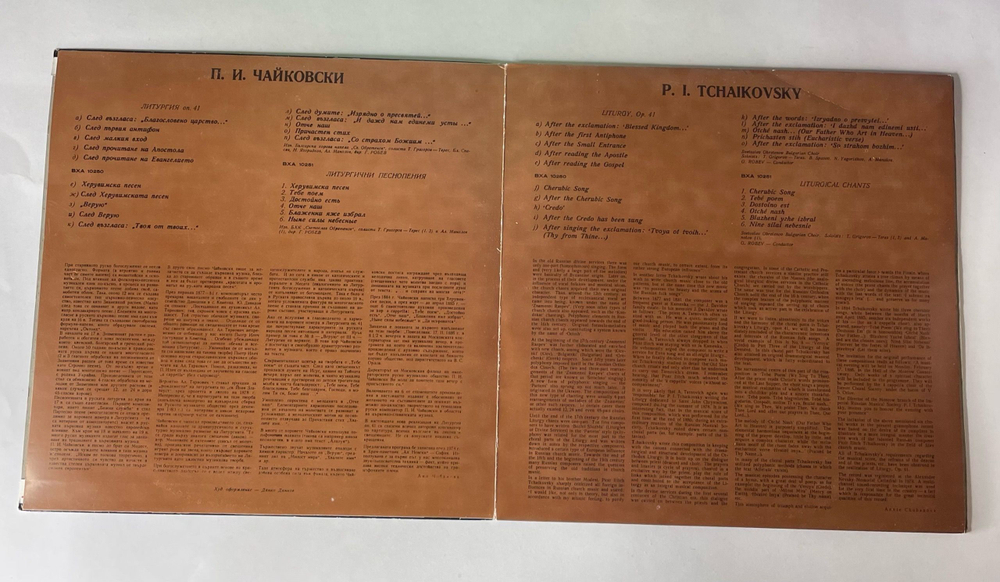 Винтажная виниловая пластинка LP П. И. Чайковский, Литургия Оп. 41, Капела Светослав Обретенов (Болгария 1980)