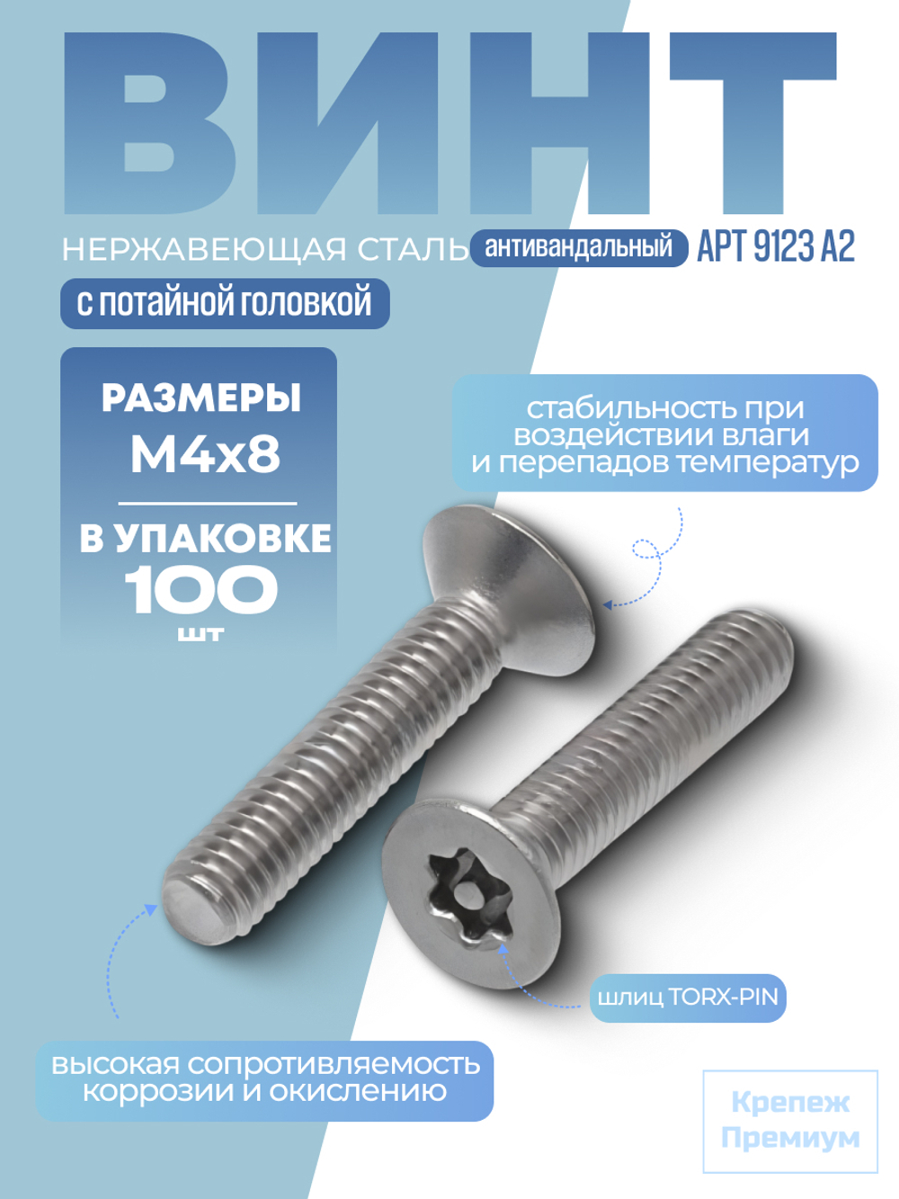 Винт АРТ 9123 А2 M 4х8 Tх20 в упак 100 шт антивандальный с потайной головкой, шлиц TORX-PIN