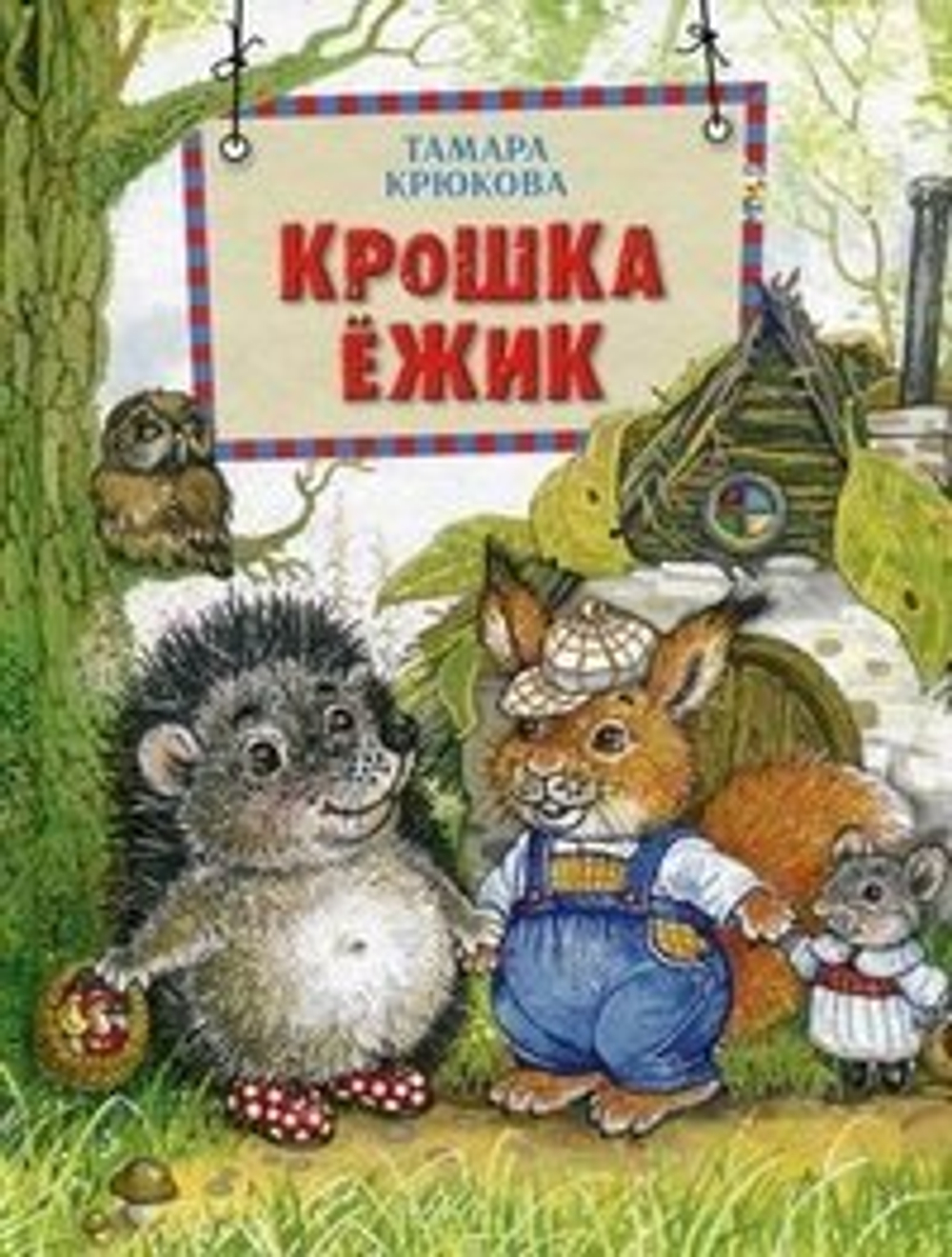 Крошка Ёжик  Т. Крюкова, изд.: Аквилегия