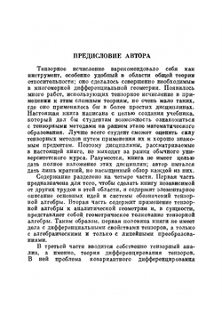 Введение в тензорный анализ. С приложениями к геометрии, механике и физике | А.Д. Мак-Коннел