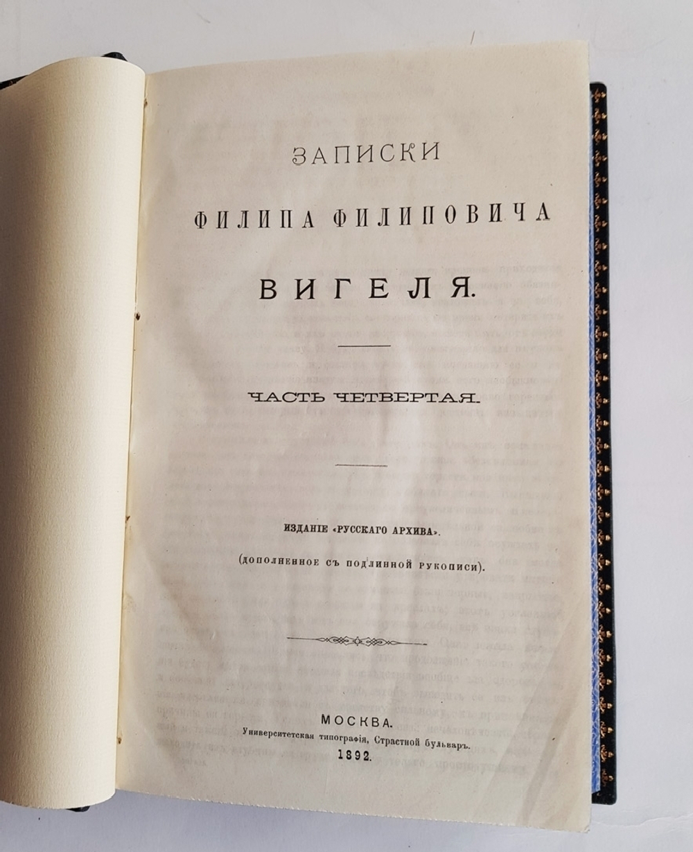 "Записки Филипа Филиповича Вигеля". Ф.Ф. Вигель. 1893 г. - редкая книга