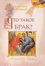 Что такое брак? Иеромонах Иов (Гумеров)