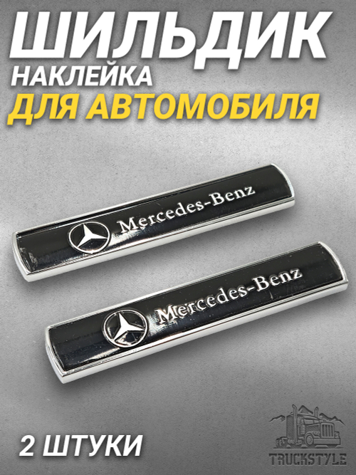 Шильд Mercedes объемный металлический (наклейка Мерседес, 7,5х1,5см). 2 шт в комплекте. Черный цвет с серебристой надписью