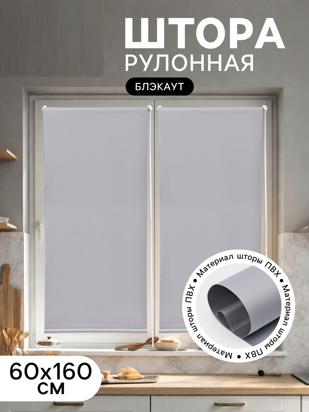 Штора рулонная 60×160 см «Блэкаут», по полотну 57×160 см, серая