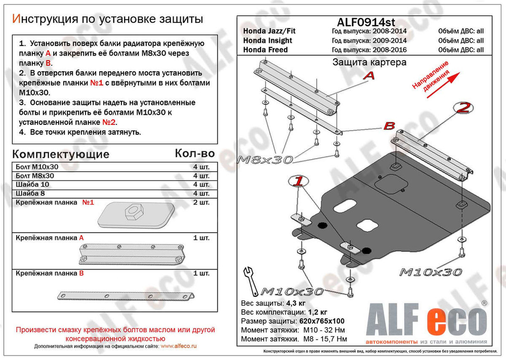 Защита картера и КПП (сталь 2 мм) для Honda Jazz II 2008-2014 (V - все, FWD), Honda Fit 2007-2014 (V - 1.2; 1.4 FWD), Honda Freed 2008-2016 (V - все,  Alfeco.ALF0914st