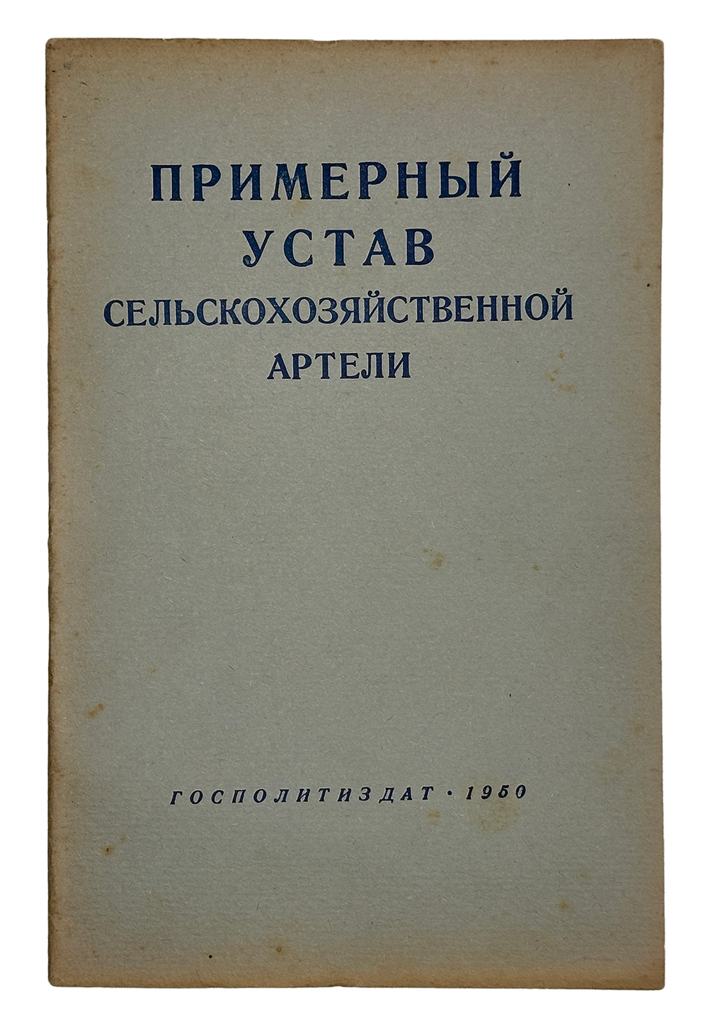 Примерный устав сельскохозяйственной артели. М.,Госполитздат,1950 г.
