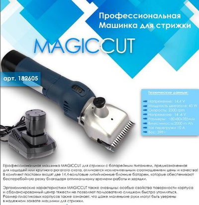 Машинка для стрижки лошадей и КРС MAGICCUT