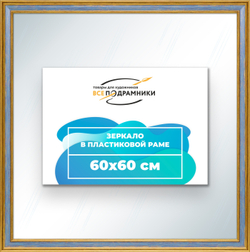 Зеркало настенное в раме 60x60