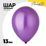 Шар латексный Металлик 13 см (Фиолетовый)