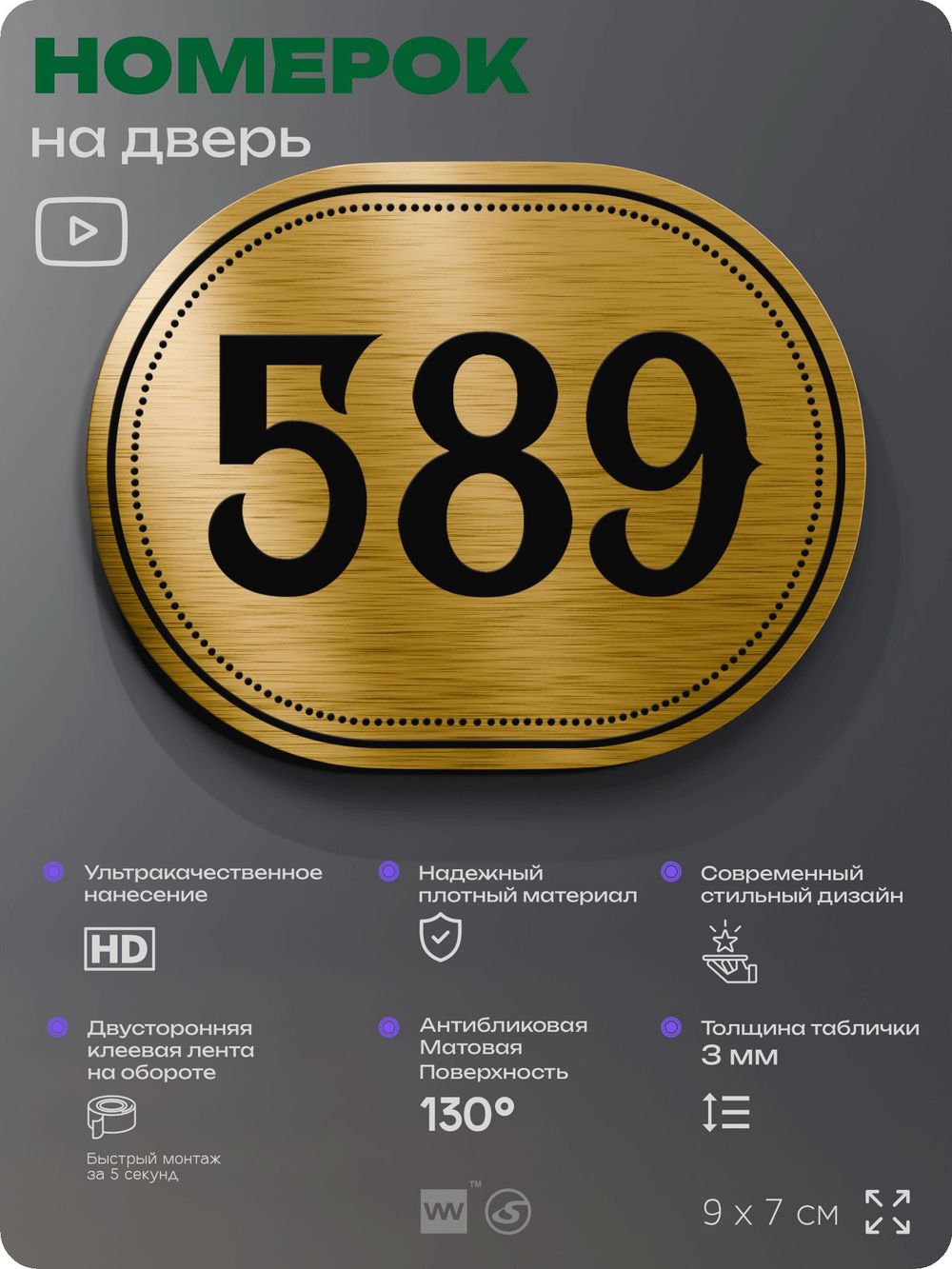 Номерок на дверь квартиры 589, для кабинета, офиса, шильдик 9 х 7 см, золотистый, Айдентика Технолоджи