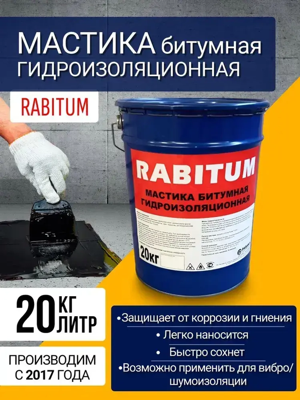 Мастика битумная гидроизоляционная RABITUM