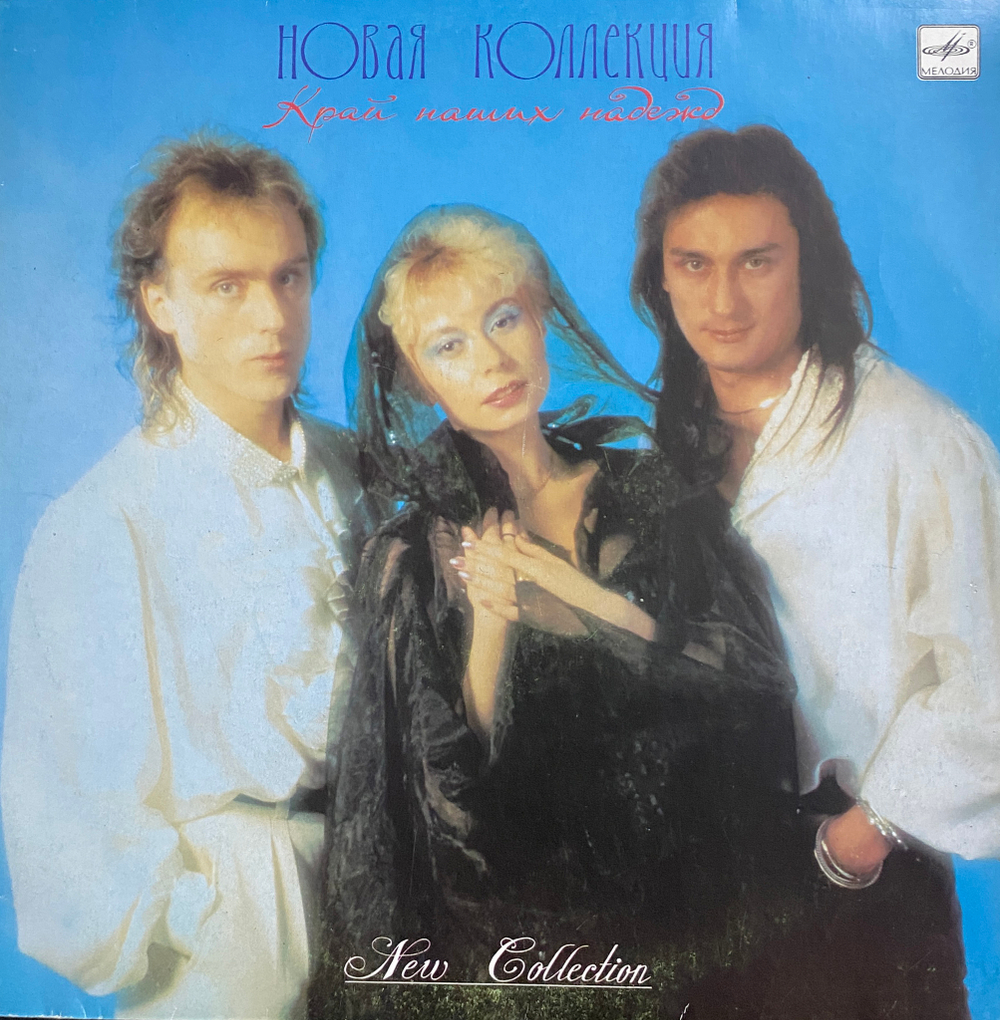 Новая Коллекция / Край Наших Надежд (LP)