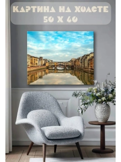 Картина на стену 40 X 50 Флоренция